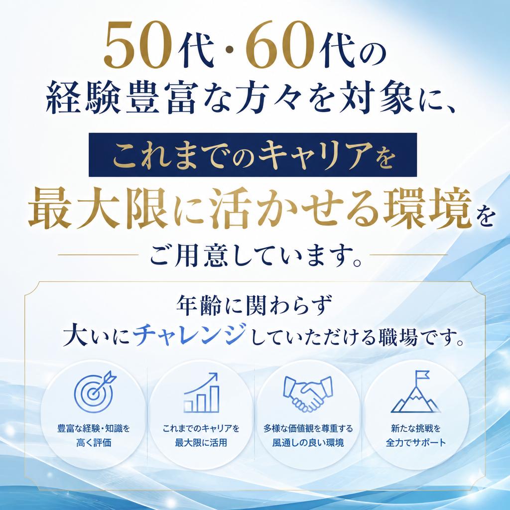 シニア層大歓迎！あなたの経験が活きる場所
