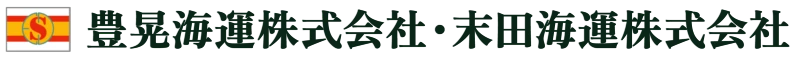 豊晃海運株式会社・末田海運株式会社