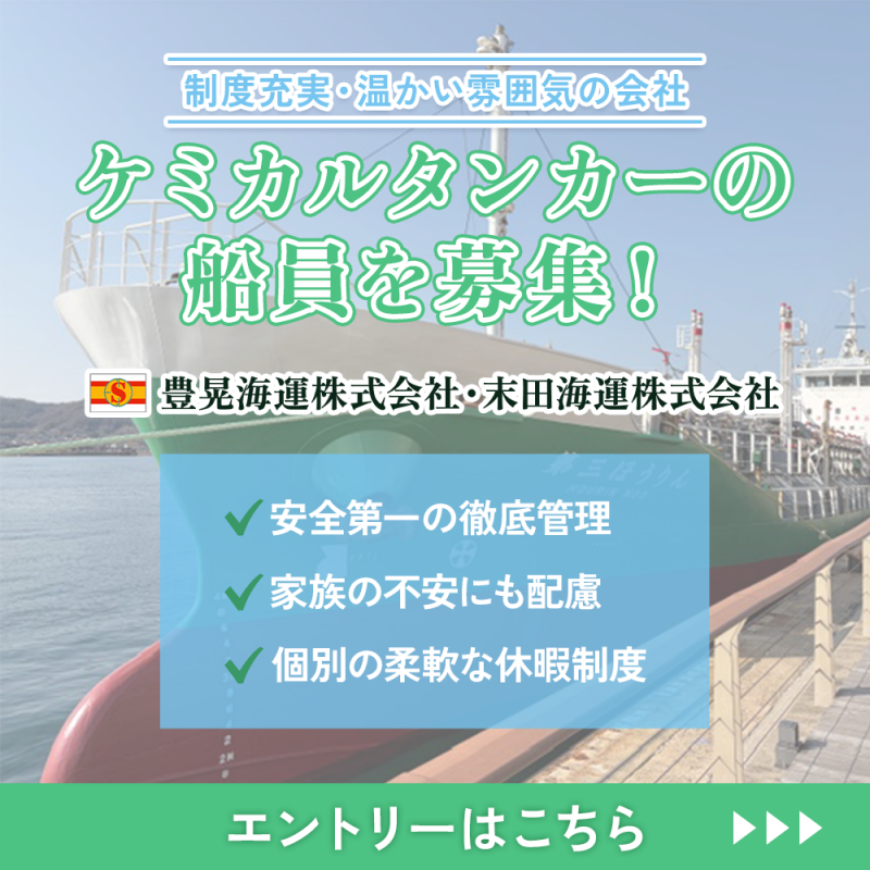 ケミカルタンカーの船員を募集！